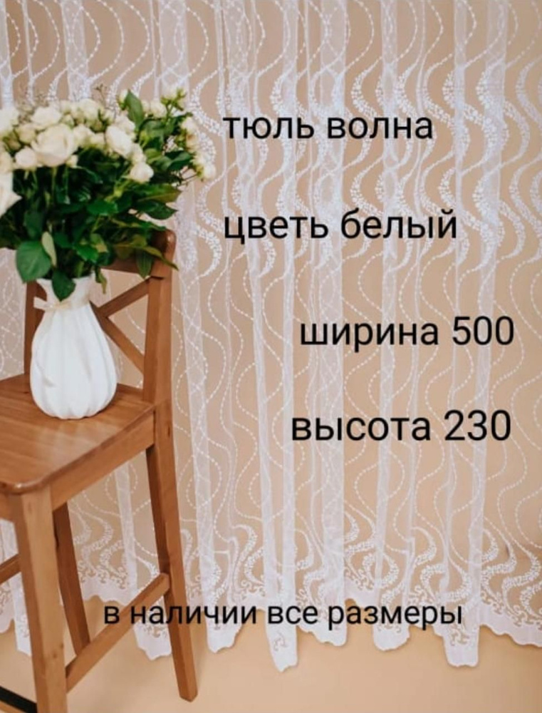  Тюль высота 230 см, ширина 500 см, белый #1