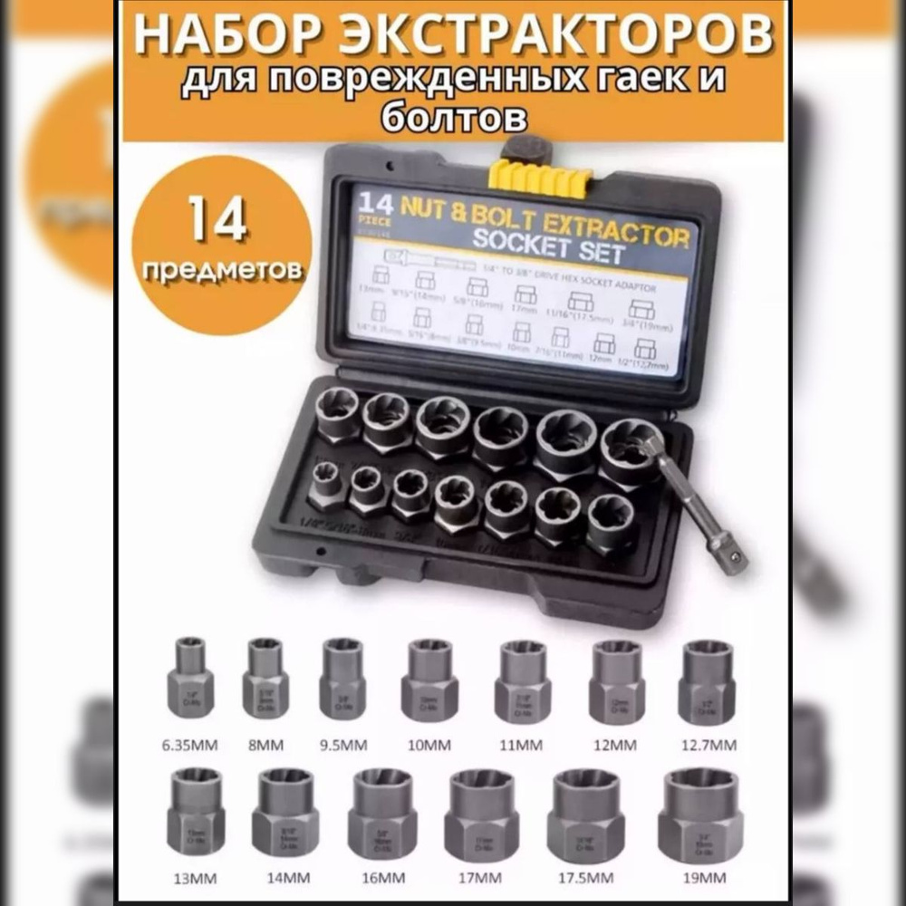 Набор экстракторов головок 14 предметов #1