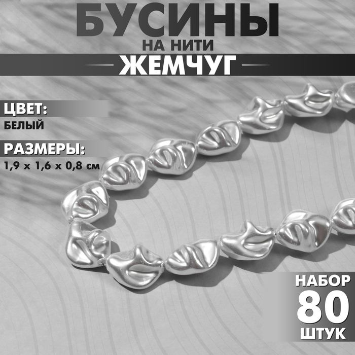 Бусины пластиковые на нити Жемчуг 1,9 1,6 0,8 см, (набор 80 бусин), цвет белый  #1