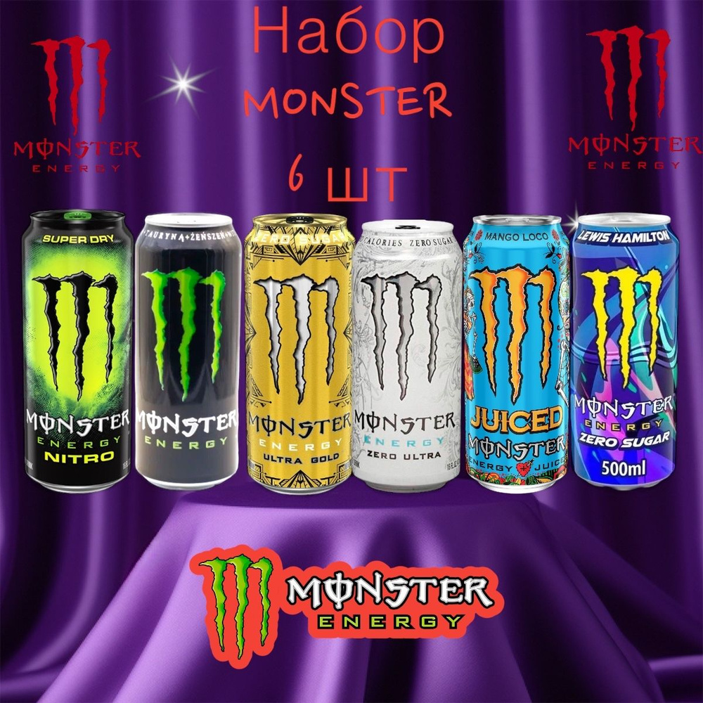 Энергетический напиток Monster ассорти: Nitro, Energy, Gold, White, Mango Loco, Lewis Hamilton, 6 шт #1