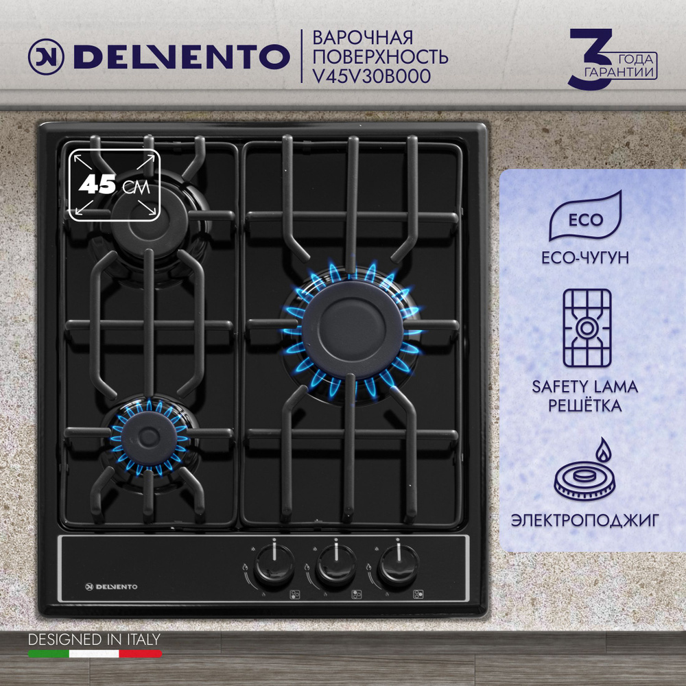 Варочная панель газовая DELVENTO V45V30B000 45см черная, эмалированная сталь, эко-чугун, электроподжиг #1