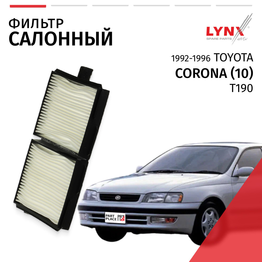 Фильтр салонный Toyota Corona (10) T190 / Тойота Корона 1992 1993 1994 1995 1996 / 1шт LYNXauto  #1