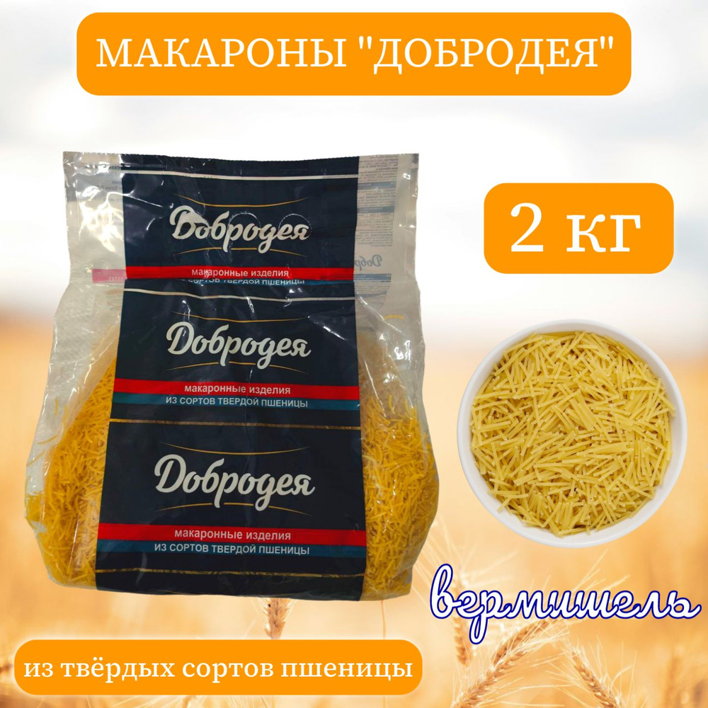 Макароны "Добродея" из твердых сортов пшеницы (вермишель) 2 кг.  #1