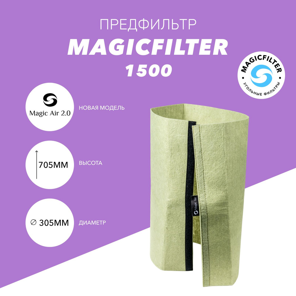 Предфильтр-чехол на угольный фильтр MAGICFILTER (Magic Air 2.0) 1500 #1