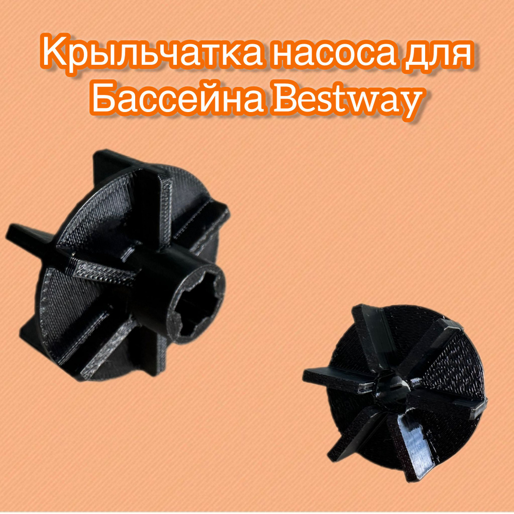 Модернизированный ротор (крыльчатка) насоса для бассейна Bestway ( насос 58389 и др )  #1