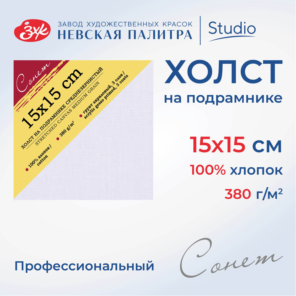 Холст на подрамнике Невская палитра Сонет, 15x15 см, 380 г/м2, 100% хлопок, среднее зерно E5305-B-15x15 #1