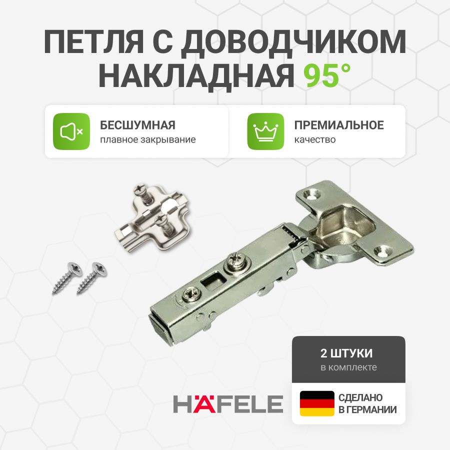 Петля мебельная накладная HAFELE Германия с доводчиком с крепежной фурнитурой 95 градусов 2 шт  #1