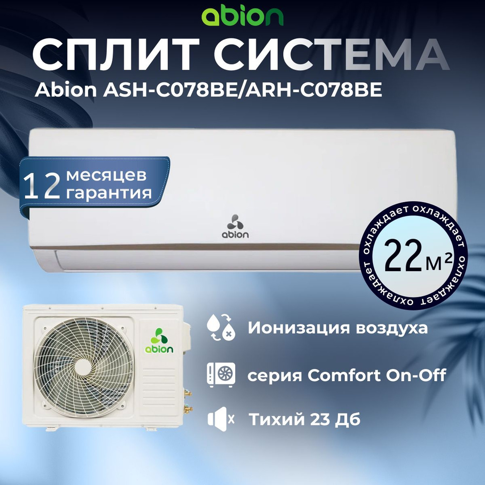 Сплит-система Abion ASH-C078BE/ARH-C078BE настенный кондиционер для воздуха на 22 кв.м. белый  #1