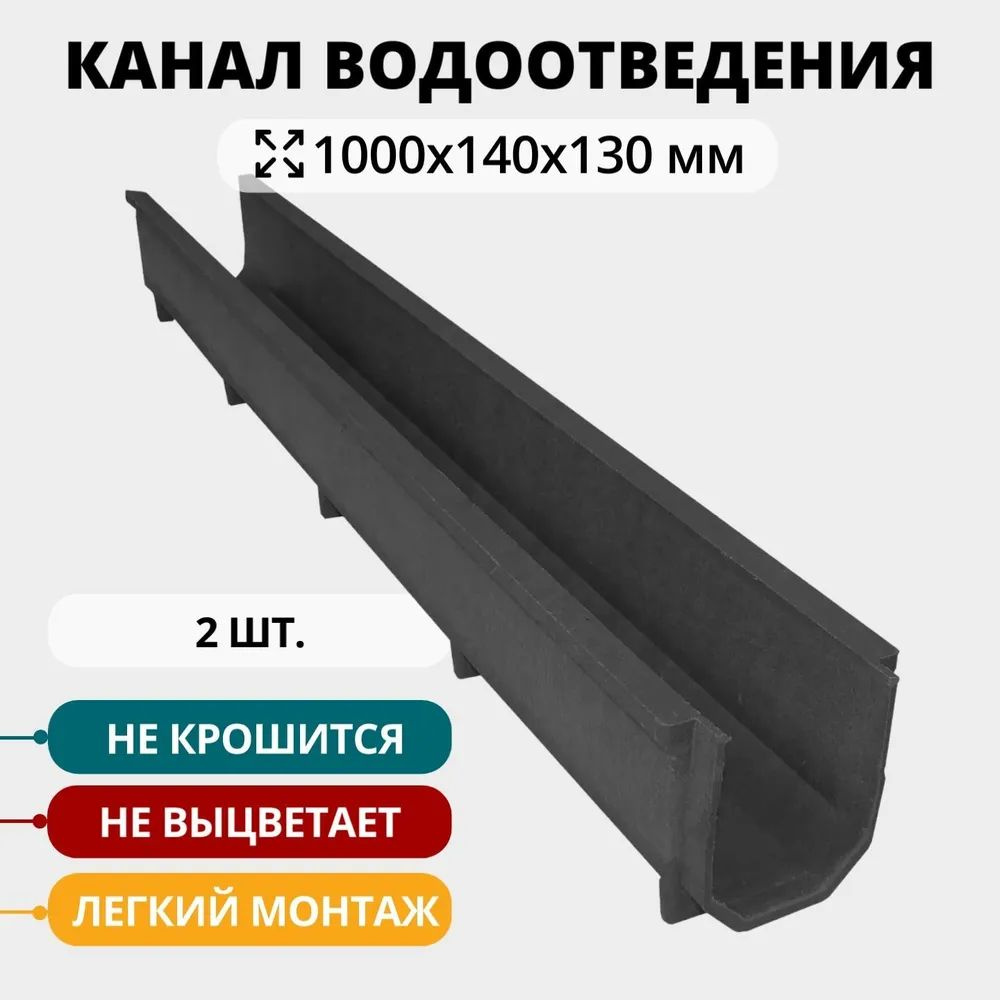 Полимерно-песчаный лоток водоотведения комплект 2 шт., 1000х140х130 мм, черный  #1