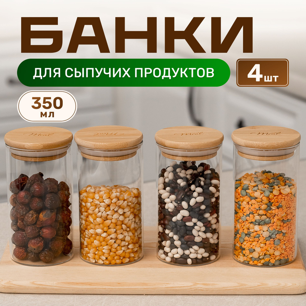 Банки для сыпучих продуктов Meet Comfort стеклянные с бамбуковой крышкой, набор для кухни 4 емкости для #1