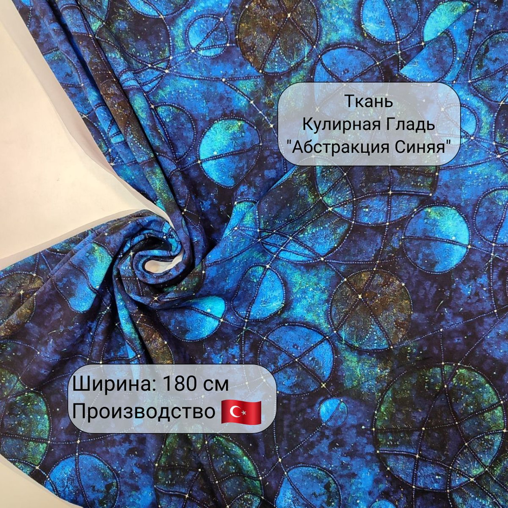 Ткань Кулирка с лайкрой "Абстракция синяя", хлопковый трикотаж для шитья и рукоделия, пенье, принт, 190 #1