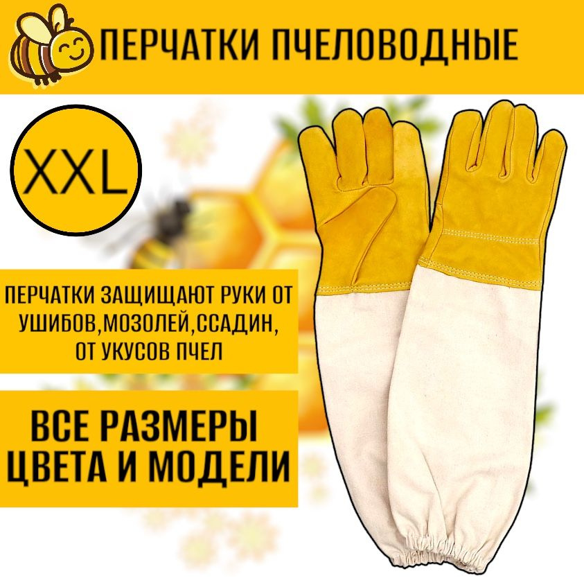 Перчатки XXL желто-белые кожаные с нарукавниками, пчеловодные/ для пчеловодства/XXL  #1