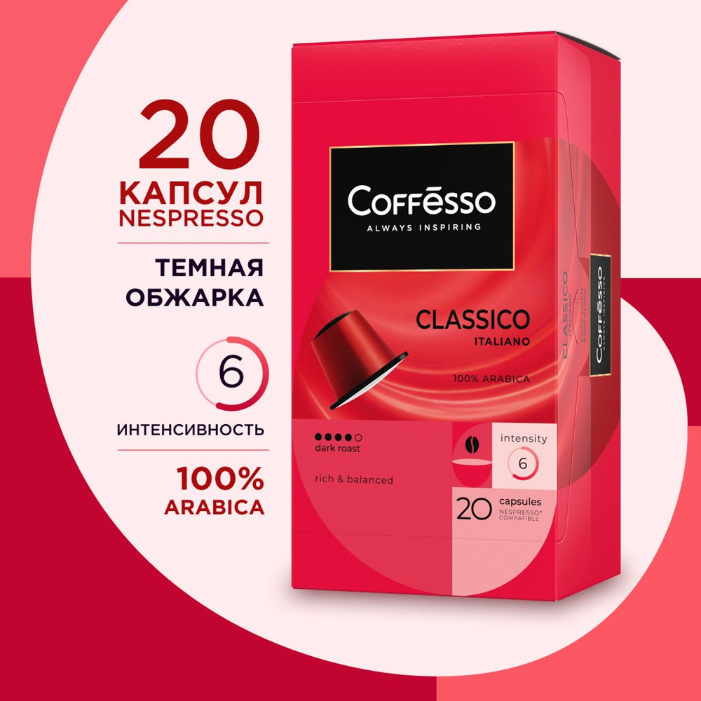 Кофе капсульный Coffesso Classico Italianо, для системы Nespresso, 20 шт #1