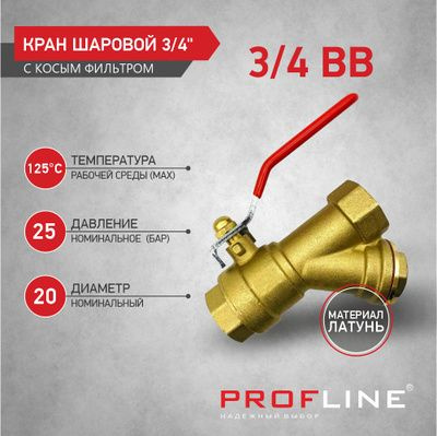 Кран шаровой с фильтром ручка - рычаг 3/4" ВВ, латунь PROFLINE #1