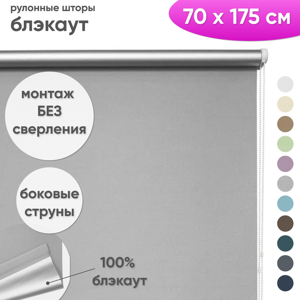 Рулонные шторы блэкаут 70 x 175 см Жалюзи на окна в комнату "Шайн" светло серый  #1