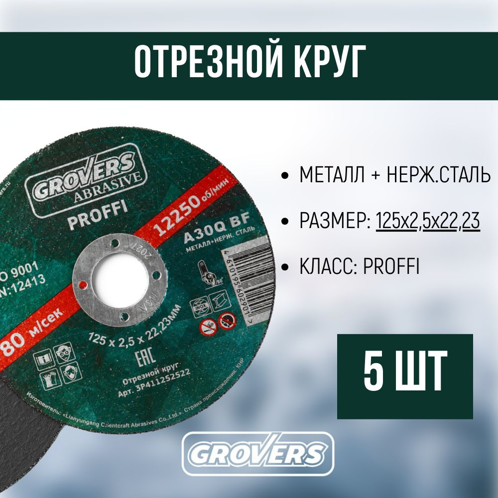 Отрезной круг GROVERS ABRASIVE Proffi 125х2.5х22.23 (5шт) #1