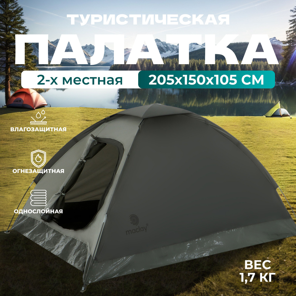 Палатка туристическая maclay "TERSKOL 2" , размер 205 х 150 х 105 см, 2-х местная  #1