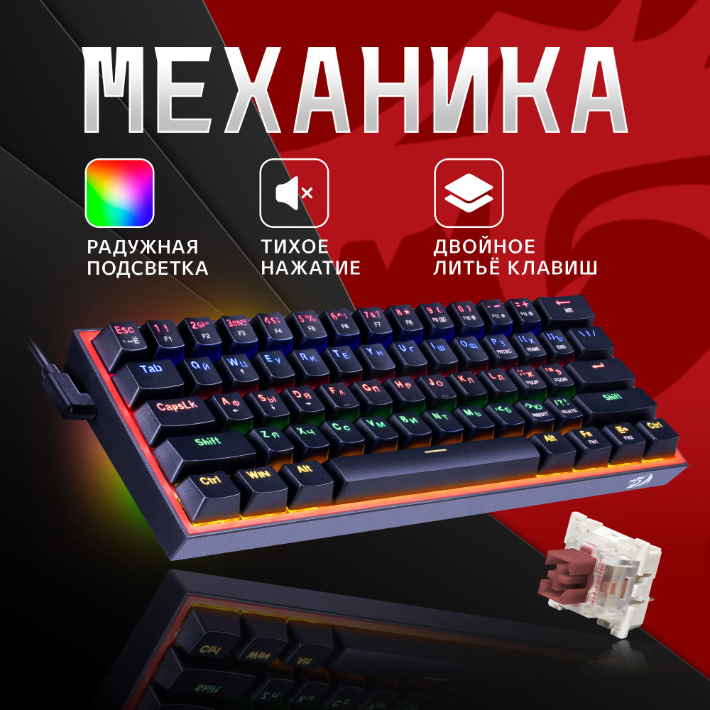 Игровая клавиатура механическая Redragon Fizz Радужная тихая, черная компактная (60%)  #1