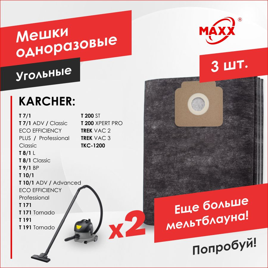 Мешки PRO 3 шт. для пылесоса Karcher T 7/1 Classic, T 8/1, T 9/1, T 10/1, T 11/1, T 171, T 191  #1