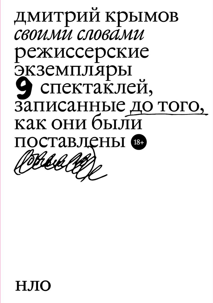 Своими словами Режиссерские экземпляры девяти спектаклей, записанные до того, как они были поставлены #1