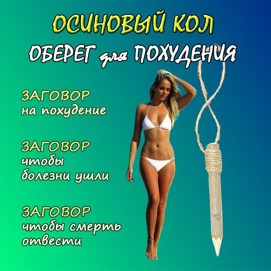 Оберег на здоровье, амулет на похудение, защита - ОСИНОВЫЙ КОЛ / колышек /  1 шт - купить с доставкой по выгодным ценам в интернет-магазине OZON  (1442297357)