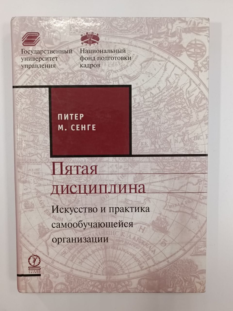 Пятая дисциплина. Искусство и практика обучающейся организации. (Состояние на фото). | Сенге Питер  #1