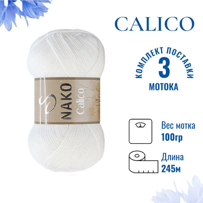 Пряжа для вязания Calico Nako / Калико Нако 208 белый /3 штуки (50% хлопок, 50% акрил, 245м./100гр  #1