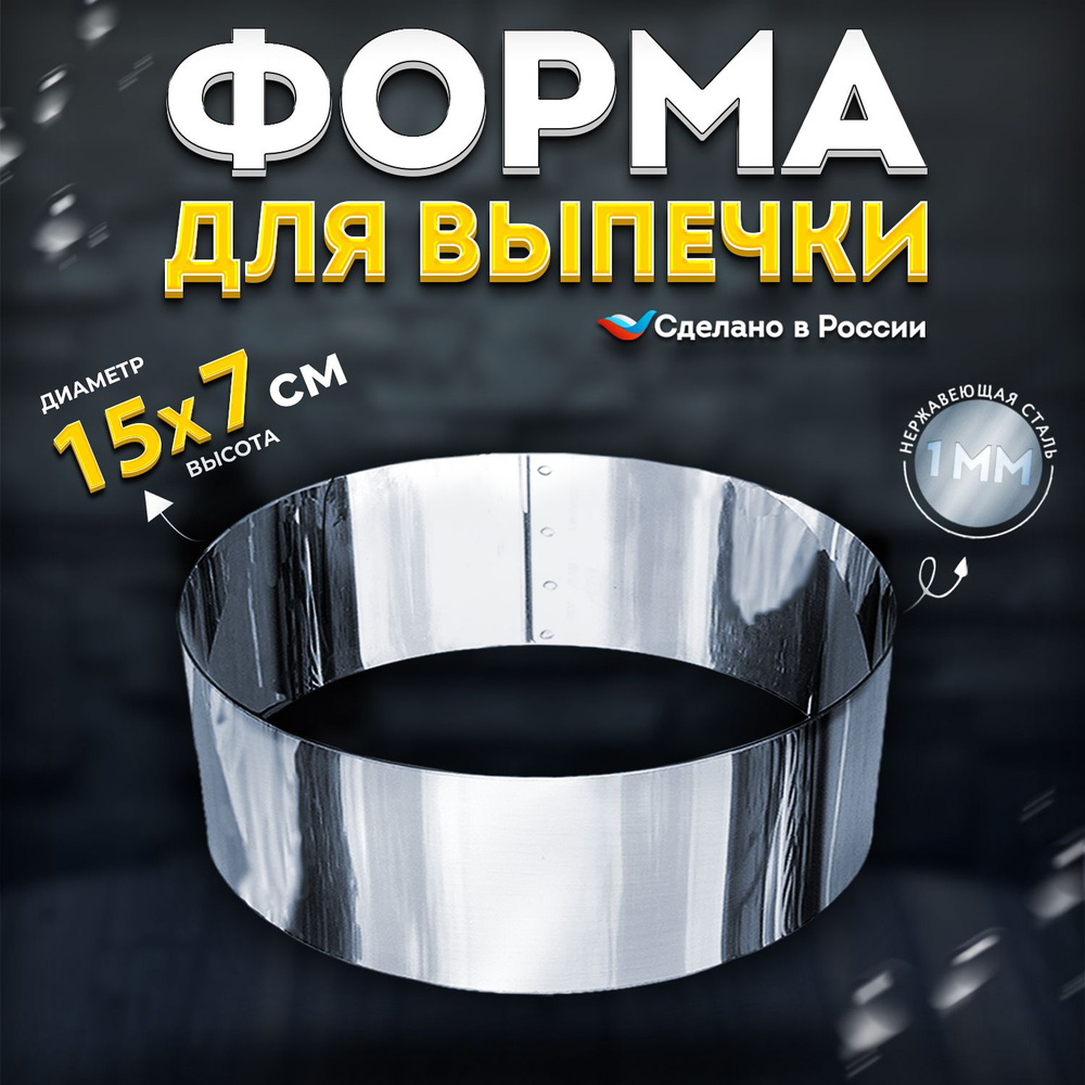 Кулинарное кольцо Форма для выпечки и выкладки диаметр 150 мм высота 70 мм VTK Products  #1