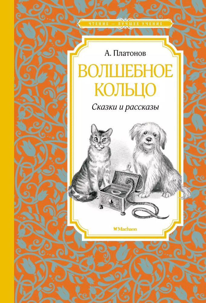 Волшебное кольцо: сказки и рассказы | Платонов Андрей #1