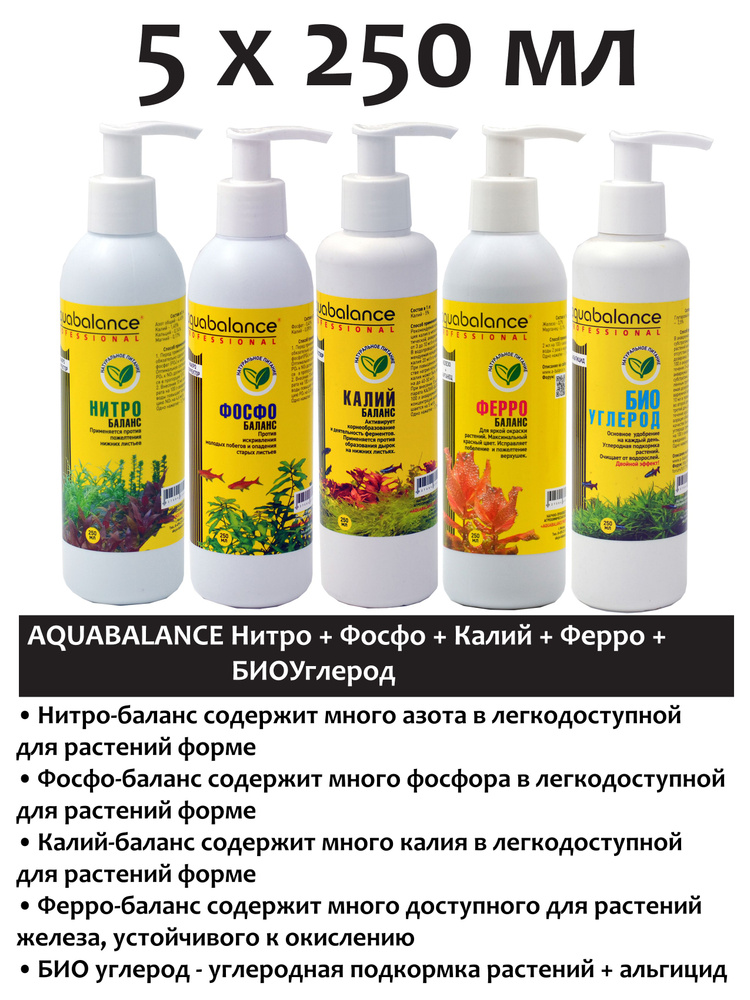 Aquabalance Фосфо 250мл + Нитро 250мл + Калий 250мл+ Ферро 250мл + Био-углерод 250мл удобрение для растений #1