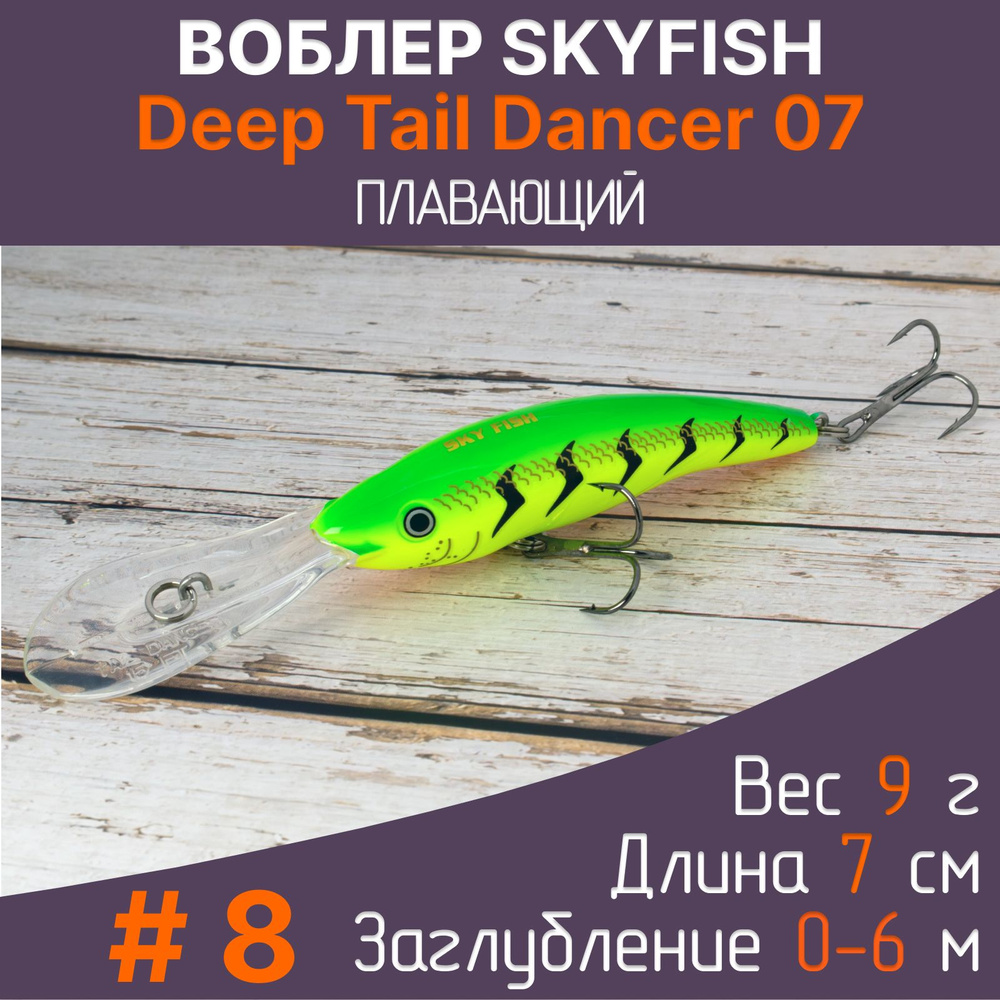 Воблер SkyFish Deep Tail Dancer 7 см, 9 г, до 6 м. Рыболовная приманка на щуку, судака, окуня  #1