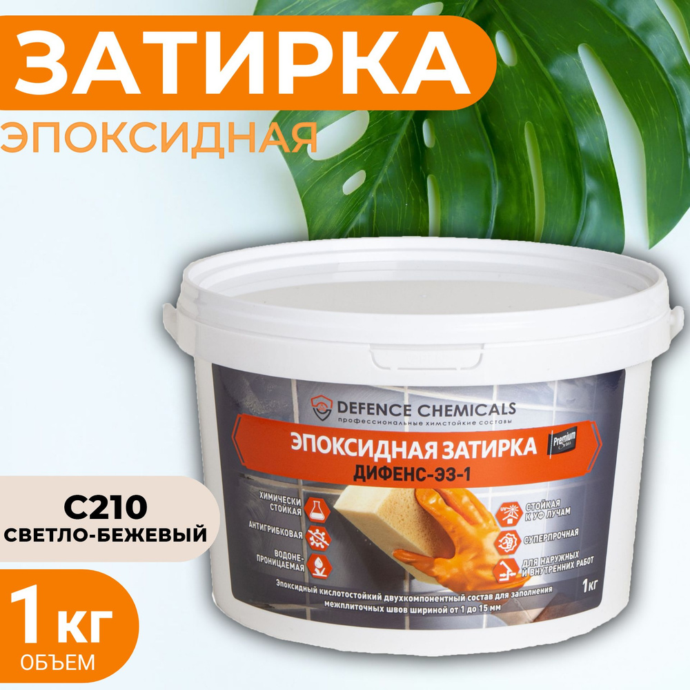 Затирка эпоксидная DEFENCE CHEMICALS C210 (светло-бежевый) 1 кг #1