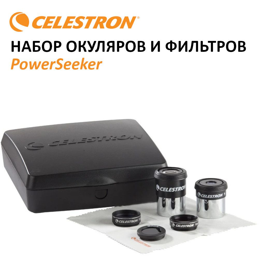 Набор аксессуаров Celestron PowerSeeker (#94136) для телескопа: 2 окуляра, 3 светофильтра, тряпочка для #1