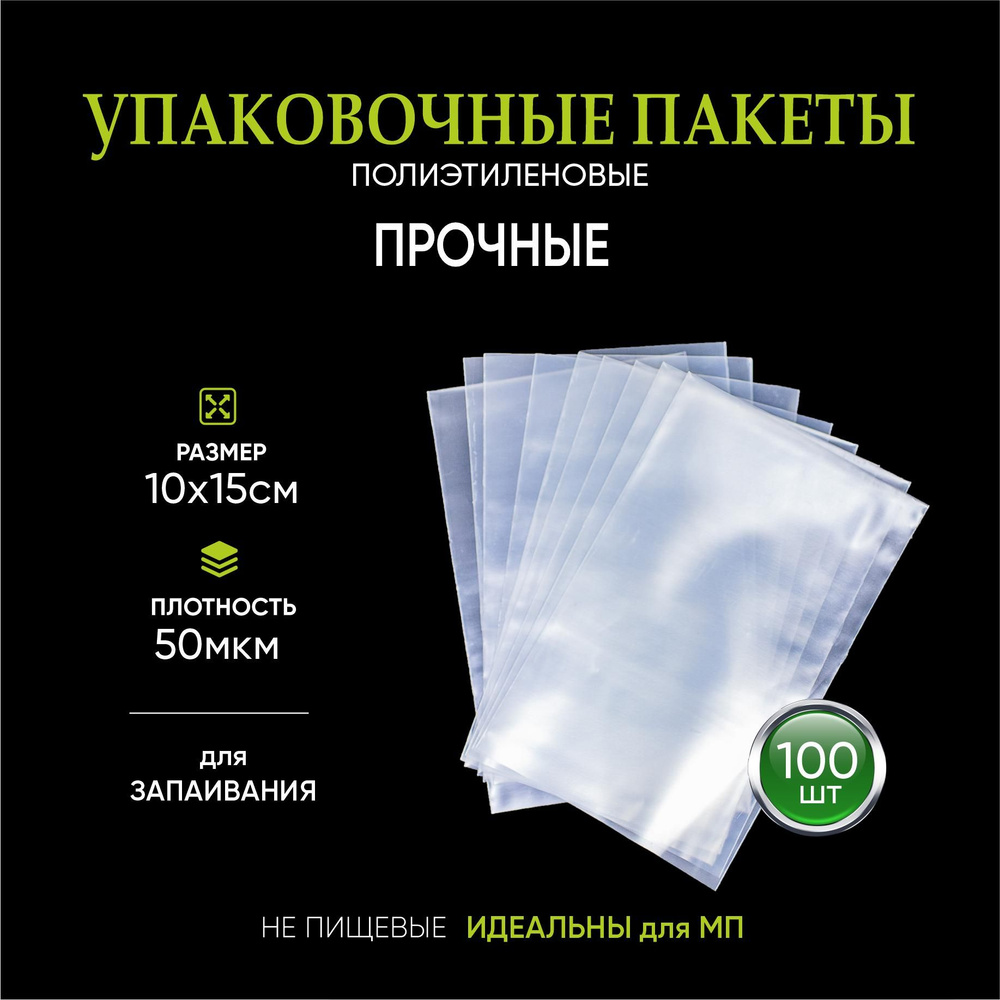 Пакеты упаковочные для запайки 10х15 см 50 мкм 100 штук #1