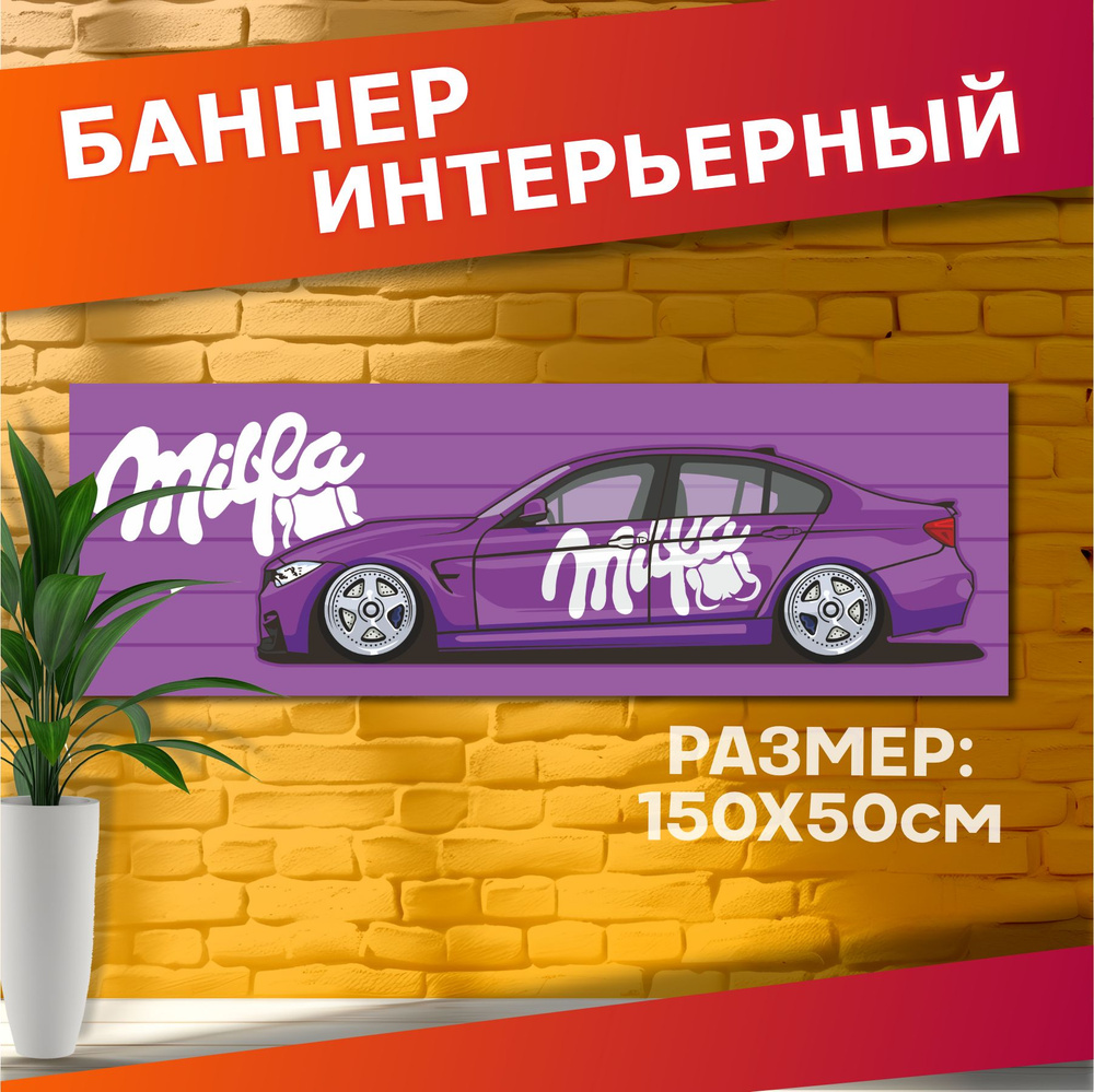 Постеры с авто на стену баннер Бмв м3 милфа #1