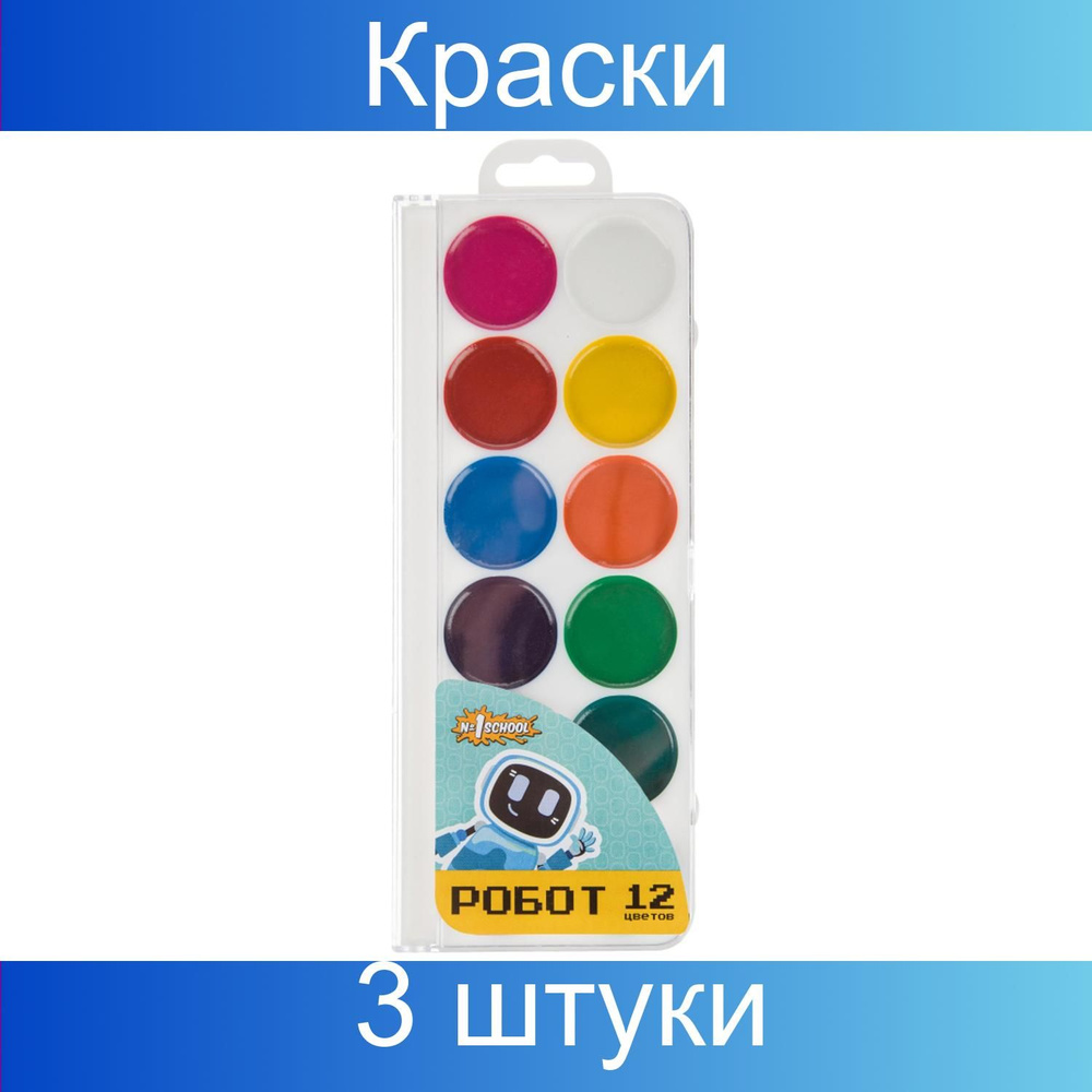 Краски акварельные №1 School Робот, 3 набора из 12 штук #1