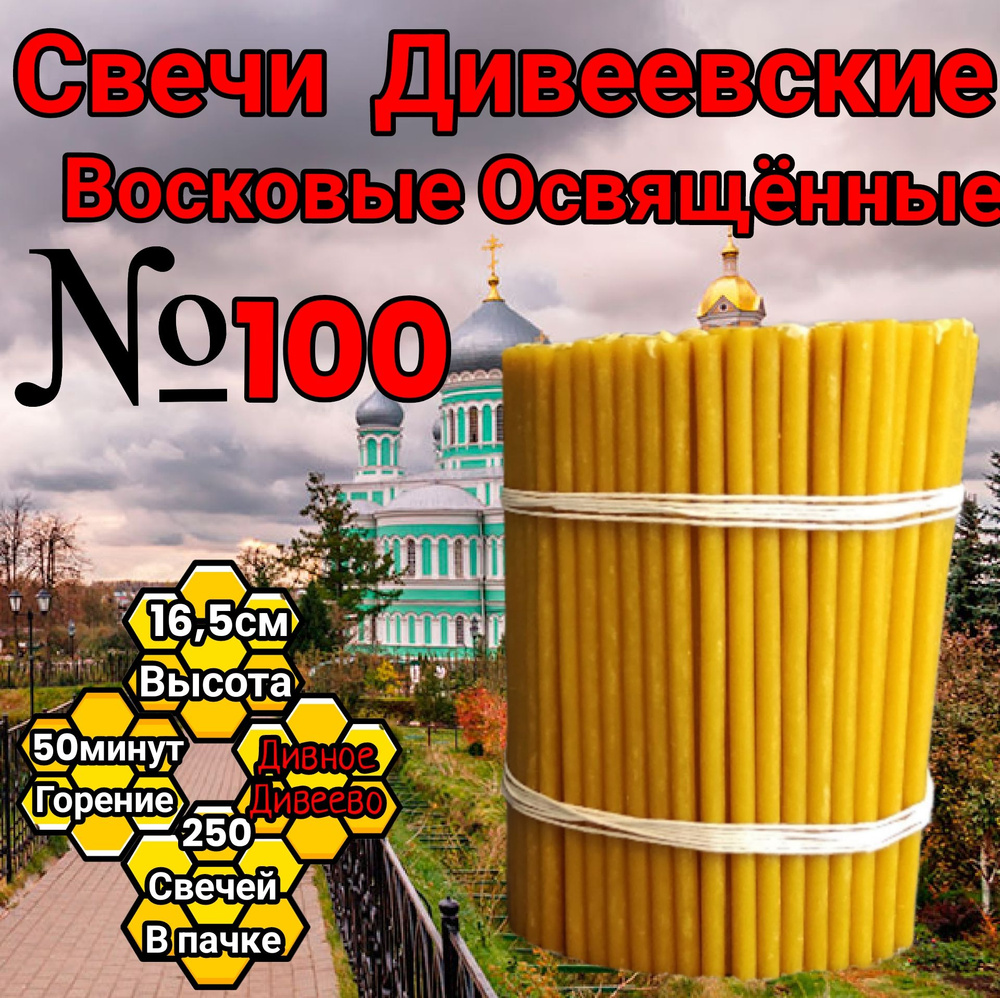 свечи восковые номерные Дивеевские (100) #1