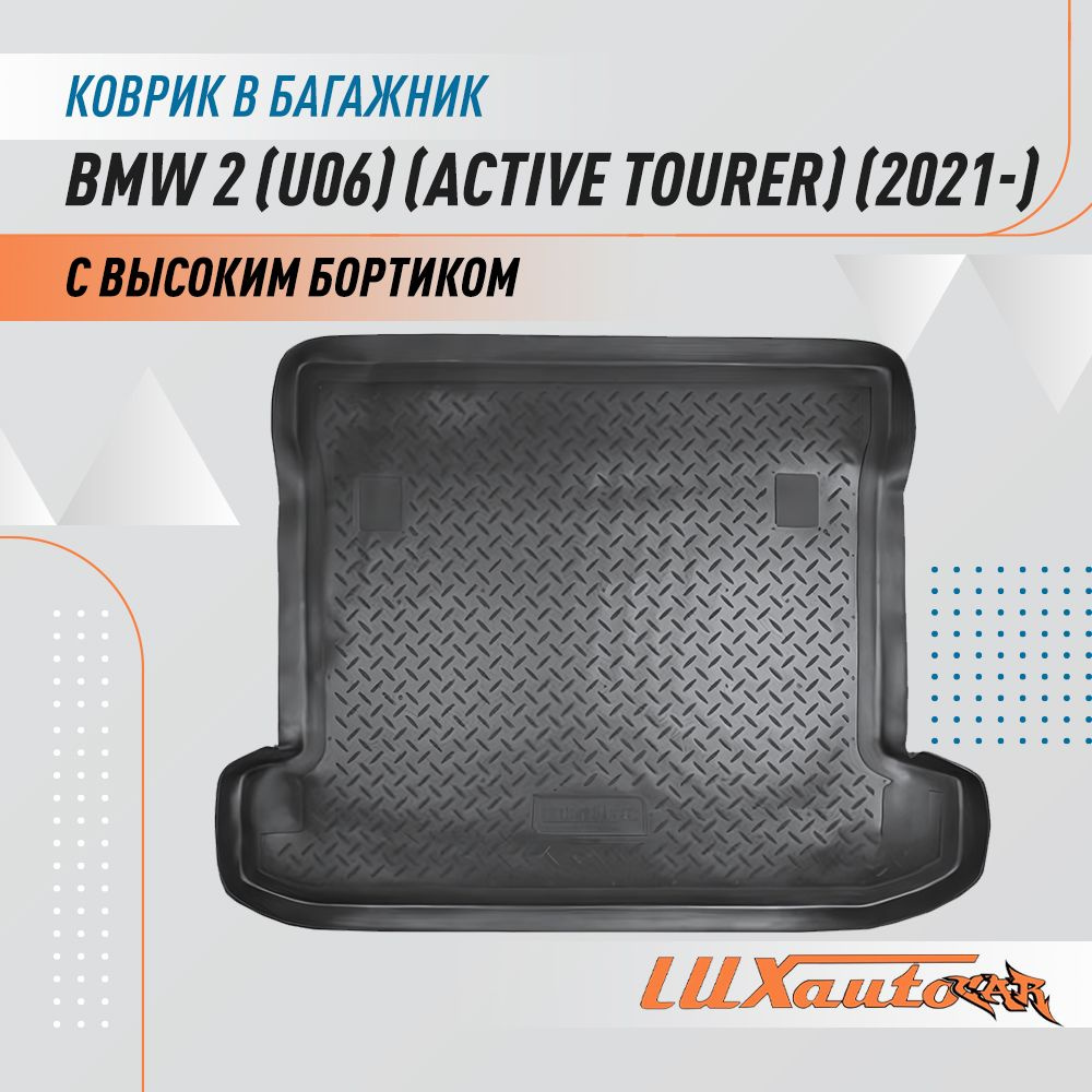 Коврик в багажник для BMW 2 (U06) (Active Tourer) (2021-) /коврик для багажника с бортиком подходит в #1