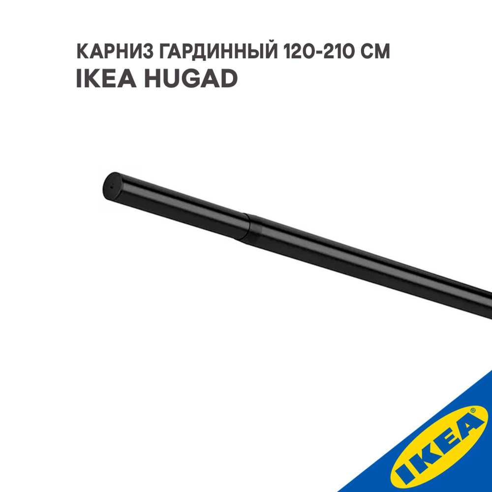 Карниз гардинный IKEA HUGAD ХУГАД (без креплений), 120-210 см, черный  #1