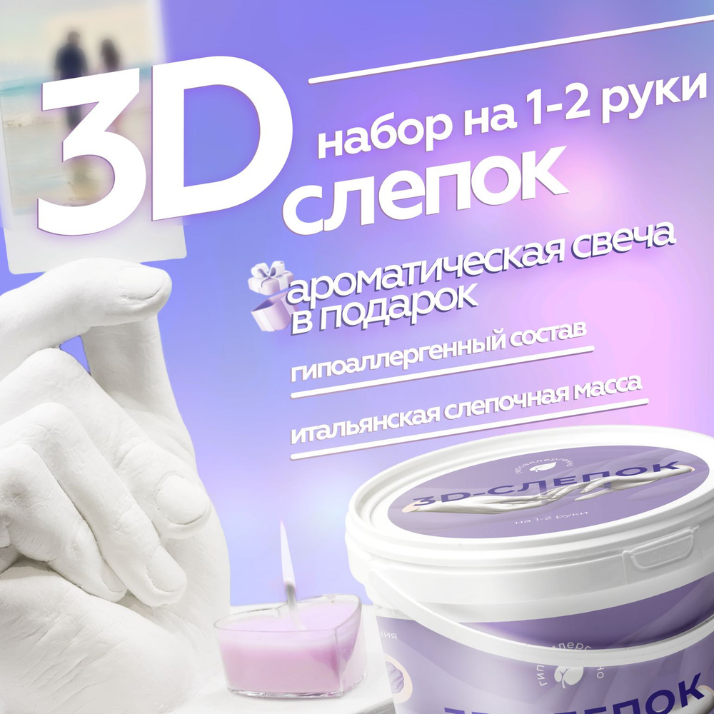 3D Слепок рук для двоих со свечой подарочный набор #1