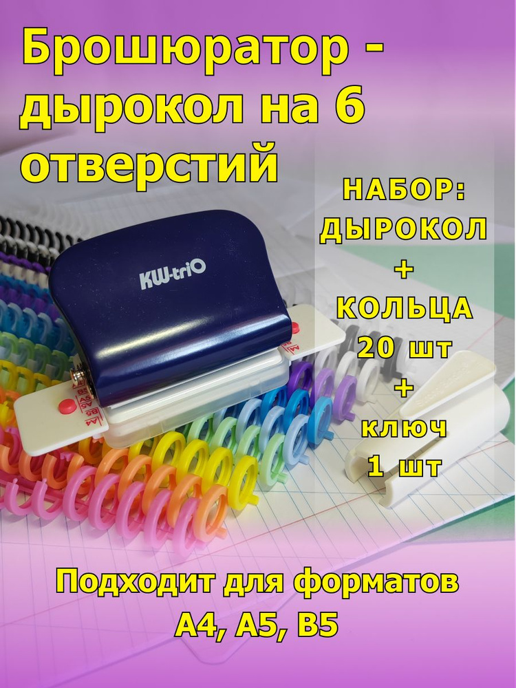 Брошюратор Дырокол на пластиковую пружину. 6 отверстий набор  #1