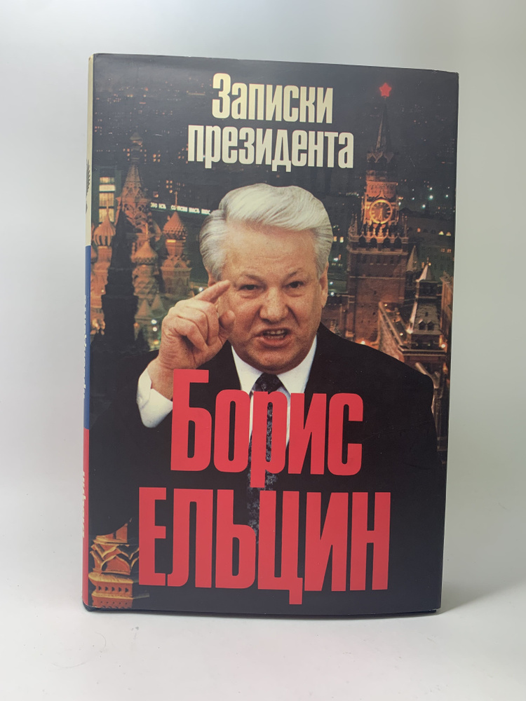 Борис Ельцин: Записки президента | Ельцин Борис Николаевич  #1