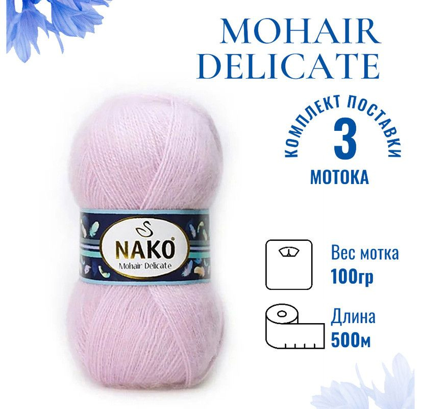 Пряжа для вязания Mohair Delicate Nako/ Мохер Деликат Нако 5090 (6116) вербена /3 штуки (5% мохер, 10% #1