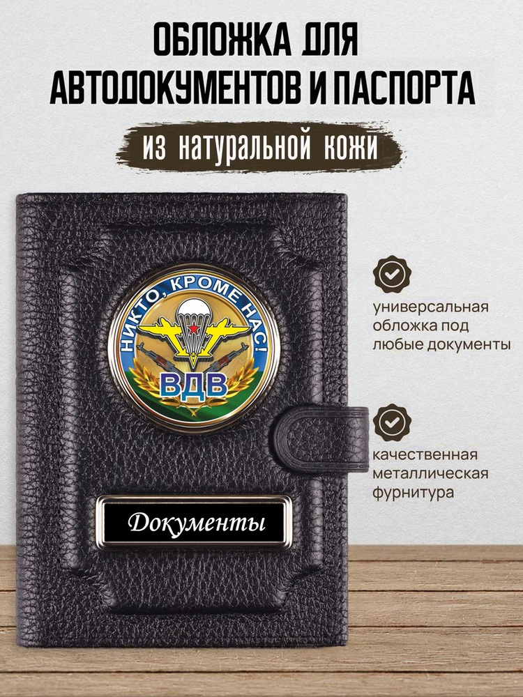 Обложка для автодокументов и паспорта Вдв #1