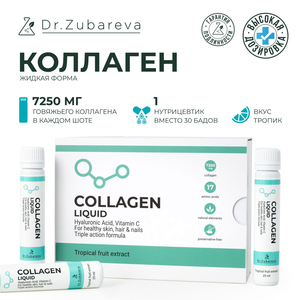 Коллаген питьевой для суставов Тропик (Collagen) / Dr. Zubareva / Collagen  доктор Зубарева 14 шотов, 10 000 мг - купить с доставкой по выгодным ценам  в интернет-магазине OZON (906280486)