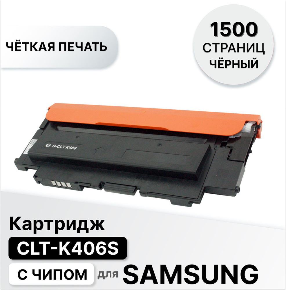 Картридж CLT-K406S для Samsung CLP 360/365/CLX3300/3305/SL-C410/C460 черный ELC (1500 стр.) с чипом  #1