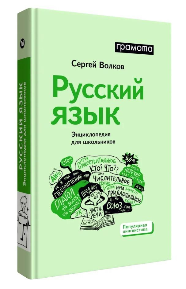 Детская энциклопедия АСТ-Пресс Популярная лингвистика Волков С. В. Русский язык. , 2024 г, 7Б 384 стр #1