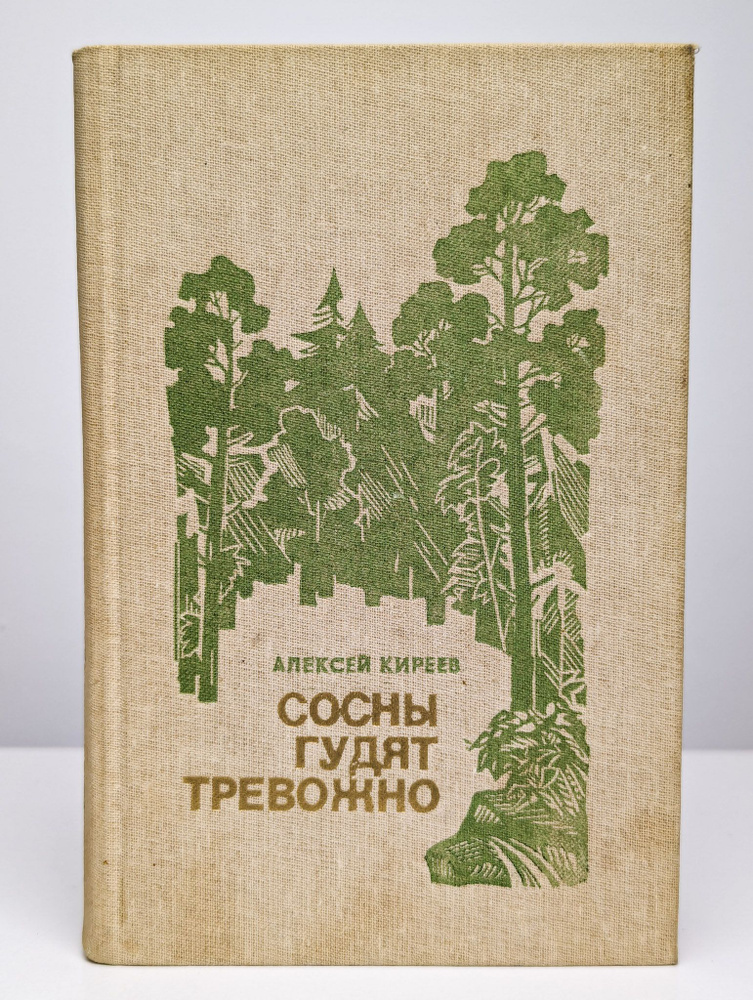 Сосны гудят тревожно | Киреев Алексей Филиппович #1