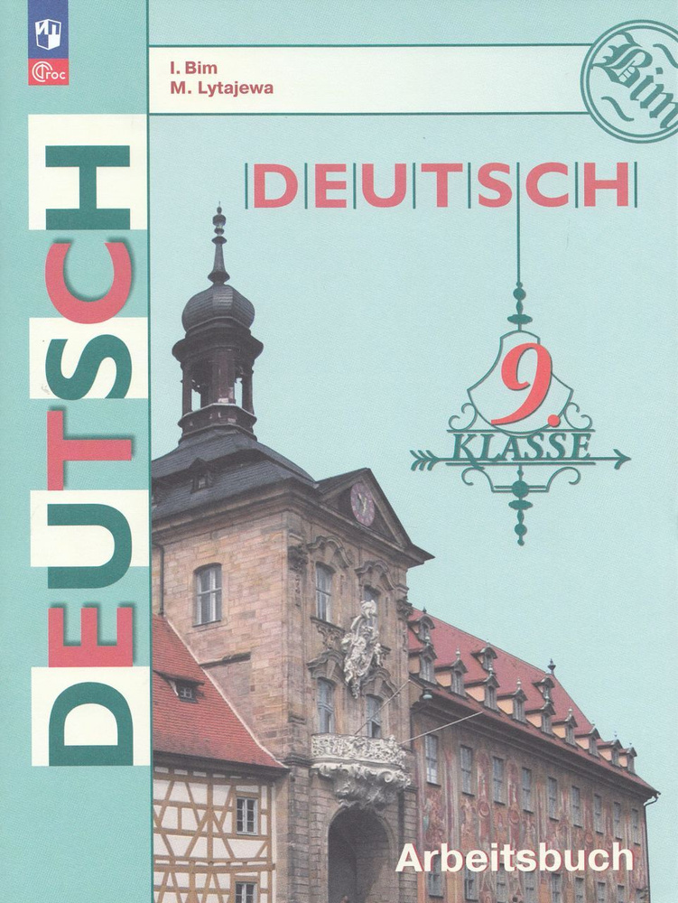 Немецкий язык. 9 класс. Рабочая тетрадь 2024 . Лытаева М.А., Бим И.Л.  #1