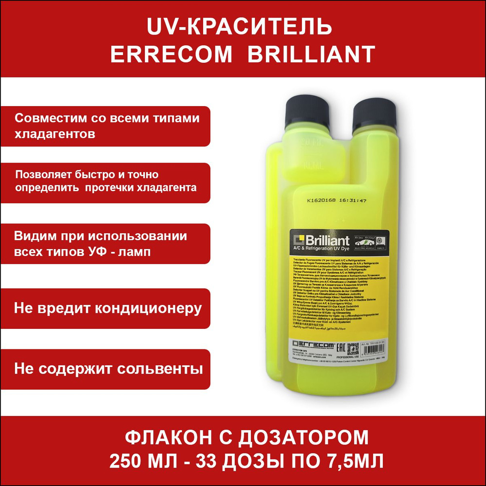 Средство для поиска утечек (UV-краситель) Errecom BRILLIANT 250 мл #1